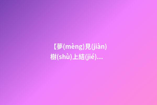 【夢(mèng)見(jiàn)樹(shù)上結(jié)滿果實(shí)】