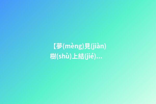 【夢(mèng)見(jiàn)樹(shù)上結(jié)滿花椒】