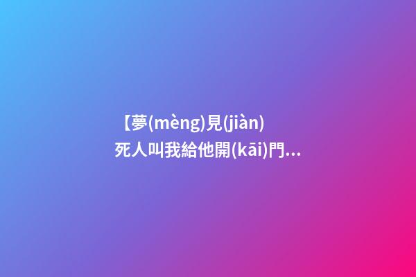 【夢(mèng)見(jiàn)死人叫我給他開(kāi)門(mén)】