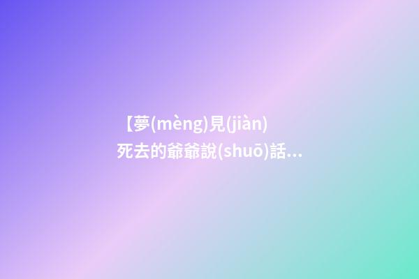 【夢(mèng)見(jiàn)死去的爺爺說(shuō)話】