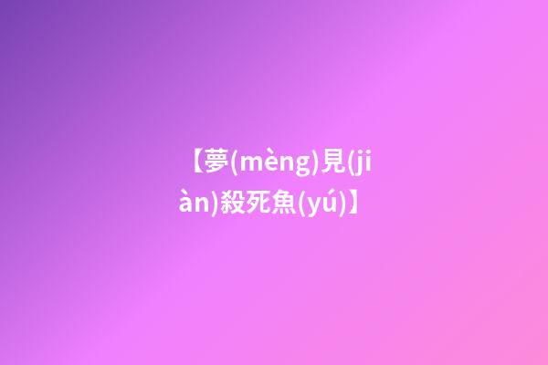 【夢(mèng)見(jiàn)殺死魚(yú)】