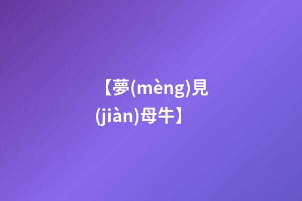 【夢(mèng)見(jiàn)母牛】