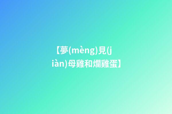 【夢(mèng)見(jiàn)母雞和爛雞蛋】
