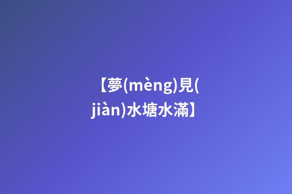 【夢(mèng)見(jiàn)水塘水滿】