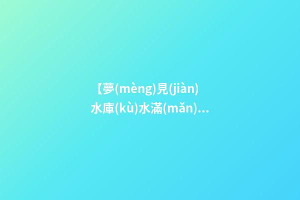 【夢(mèng)見(jiàn)水庫(kù)水滿(mǎn)】