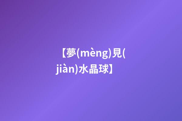 【夢(mèng)見(jiàn)水晶球】