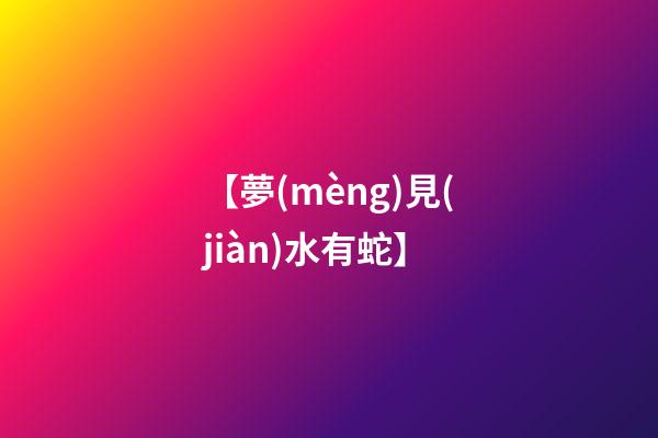 【夢(mèng)見(jiàn)水有蛇】