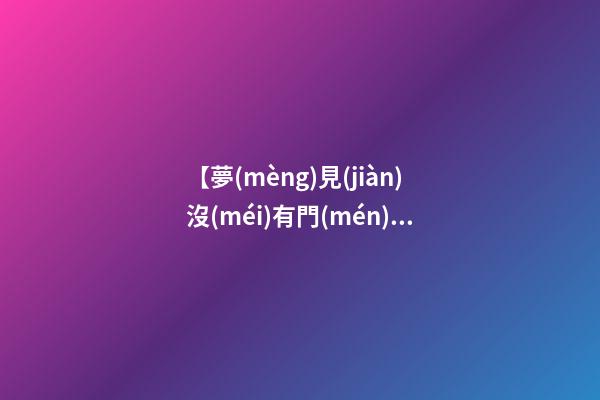【夢(mèng)見(jiàn)沒(méi)有門(mén)的房子】