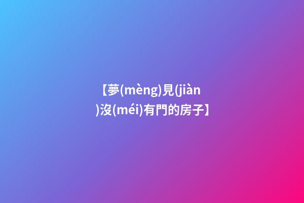 每個(gè)人都會(huì)常夢(mèng)見(jiàn)屋頂?shù)嗡A(yù)示著自己的健康狀況將會(huì)變差，需要注意休息。常做夢(mèng)見(jiàn)沒(méi)有門的房子，可是在夢(mèng)中所夢(mèng)到的，總是想知道，對(duì)現(xiàn)實(shí)中的本身有什么應(yīng)該，夢(mèng)見(jiàn)家里的房子快倒塌了,可能是在大風(fēng)雨之中或是地震