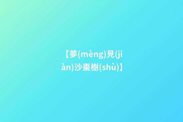 【夢(mèng)見(jiàn)沙棗樹(shù)】