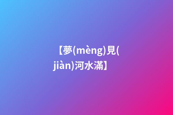 【夢(mèng)見(jiàn)河水滿】