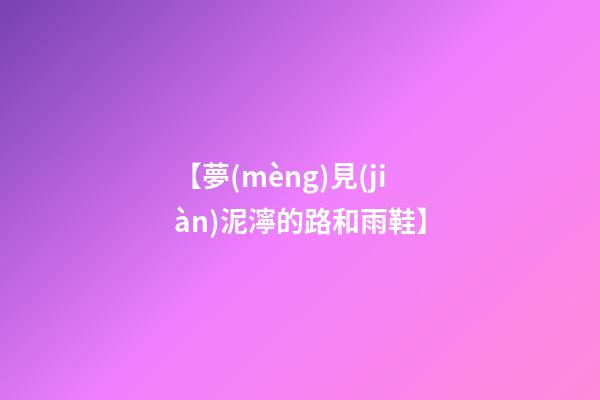 【夢(mèng)見(jiàn)泥濘的路和雨鞋】