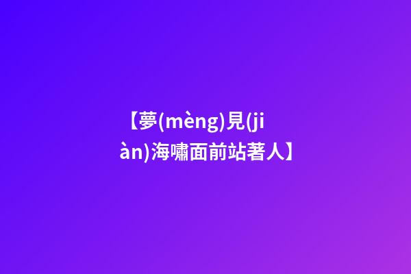 【夢(mèng)見(jiàn)海嘯面前站著人】