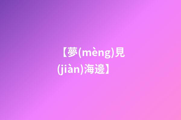 【夢(mèng)見(jiàn)海邊】