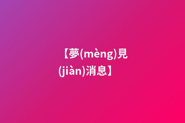 【夢(mèng)見(jiàn)消息】