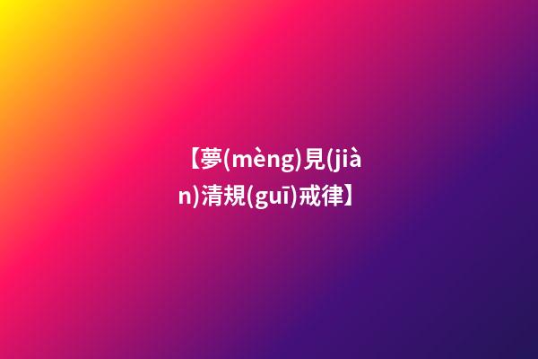 【夢(mèng)見(jiàn)清規(guī)戒律】