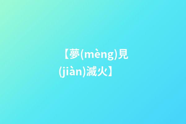 【夢(mèng)見(jiàn)滅火】