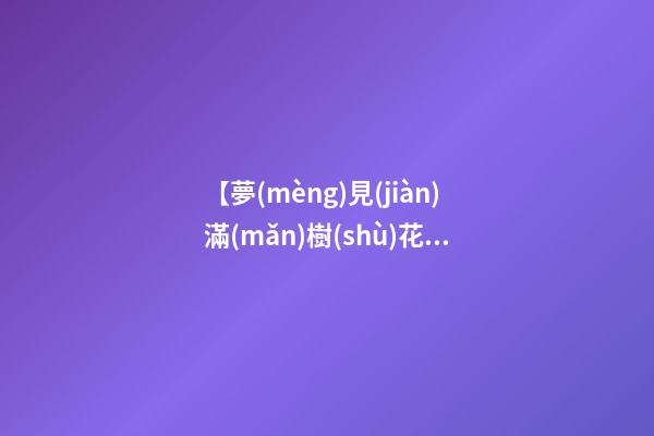 【夢(mèng)見(jiàn)滿(mǎn)樹(shù)花】
