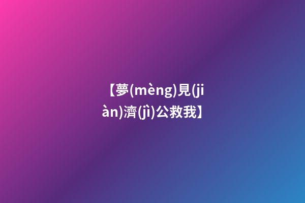【夢(mèng)見(jiàn)濟(jì)公救我】