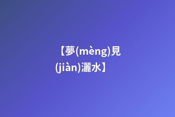 【夢(mèng)見(jiàn)灑水】