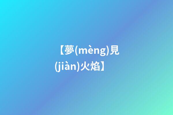 【夢(mèng)見(jiàn)火焰】