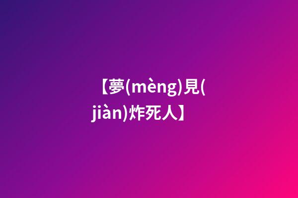 【夢(mèng)見(jiàn)炸死人】