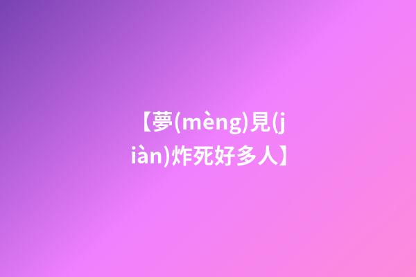 【夢(mèng)見(jiàn)炸死好多人】