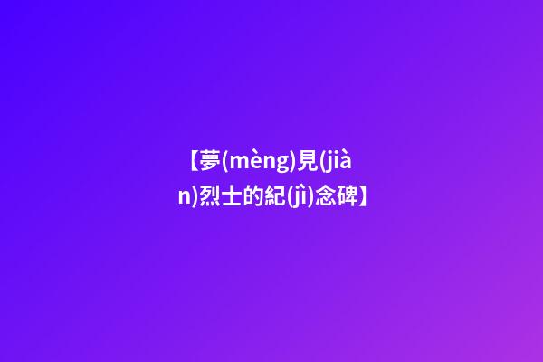 【夢(mèng)見(jiàn)烈士的紀(jì)念碑】