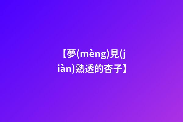【夢(mèng)見(jiàn)熟透的杏子】