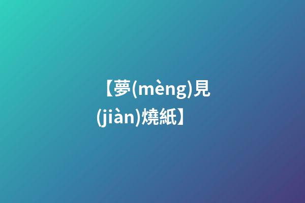 【夢(mèng)見(jiàn)燒紙】
