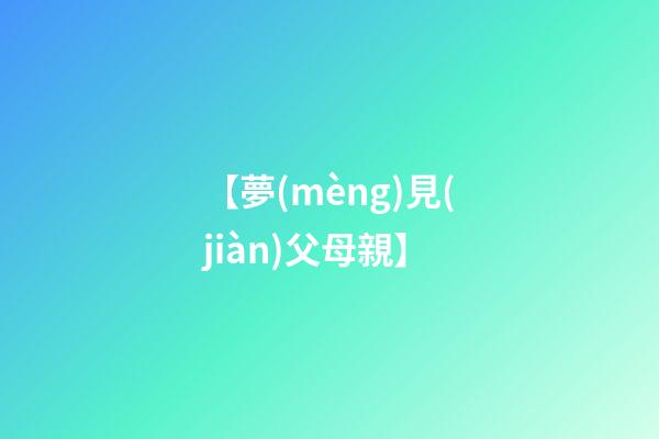 【夢(mèng)見(jiàn)父母親】