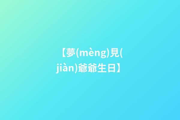 【夢(mèng)見(jiàn)爺爺生日】