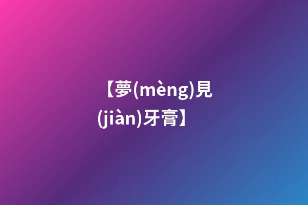 【夢(mèng)見(jiàn)牙膏】