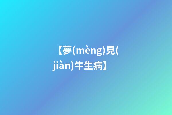 【夢(mèng)見(jiàn)牛生病】