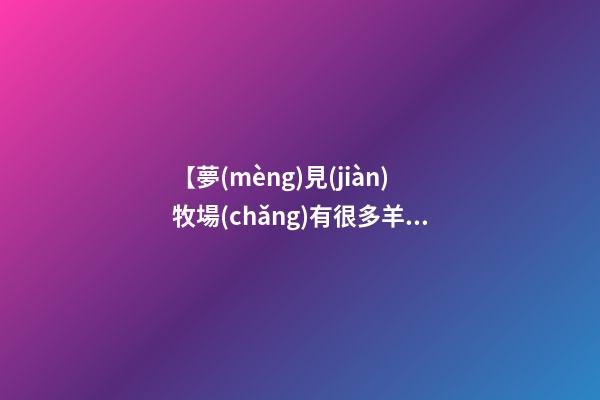 【夢(mèng)見(jiàn)牧場(chǎng)有很多羊】