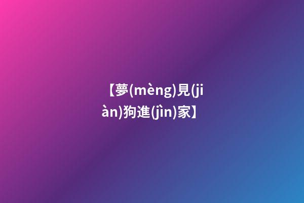 【夢(mèng)見(jiàn)狗進(jìn)家】
