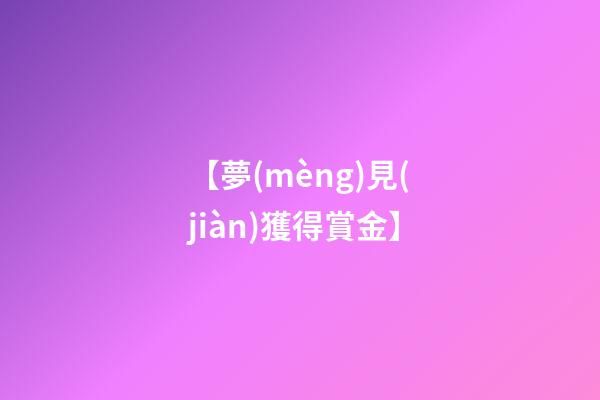 【夢(mèng)見(jiàn)獲得賞金】