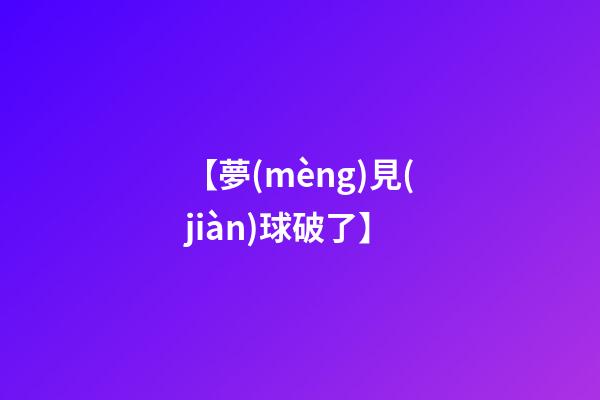【夢(mèng)見(jiàn)球破了】