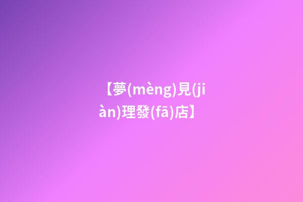 【夢(mèng)見(jiàn)理發(fā)店】