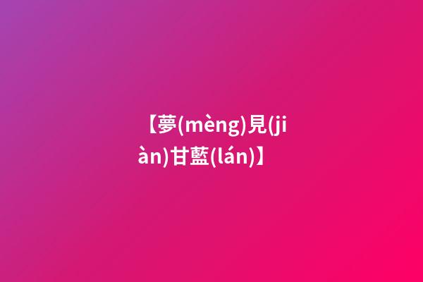 【夢(mèng)見(jiàn)甘藍(lán)】