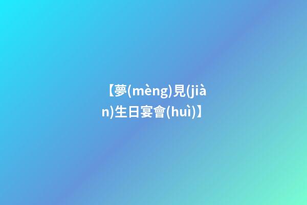 【夢(mèng)見(jiàn)生日宴會(huì)】