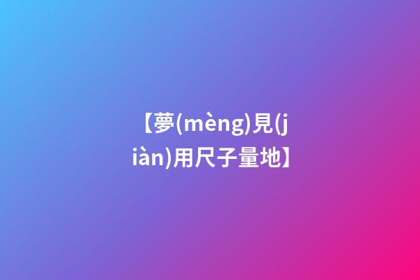 【夢(mèng)見(jiàn)用尺子量地】