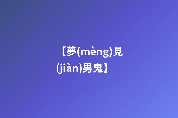 【夢(mèng)見(jiàn)男鬼】