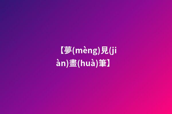 【夢(mèng)見(jiàn)畫(huà)筆】