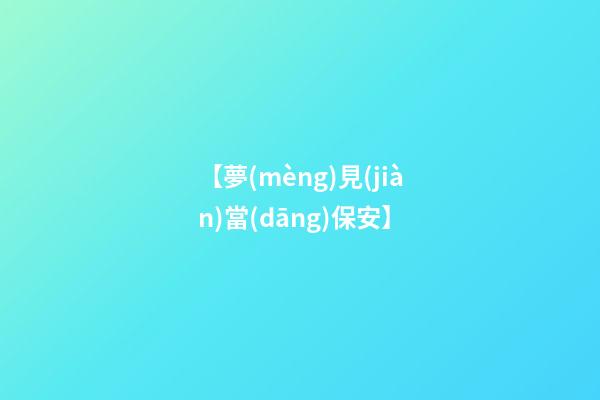 【夢(mèng)見(jiàn)當(dāng)保安】