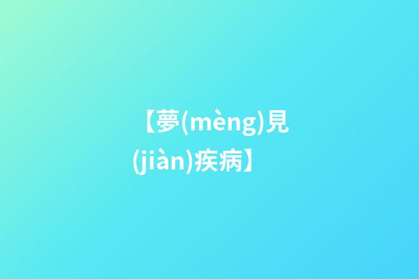 【夢(mèng)見(jiàn)疾病】