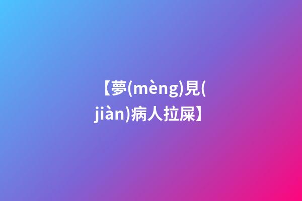 【夢(mèng)見(jiàn)病人拉屎】
