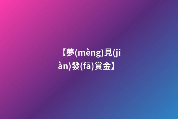 【夢(mèng)見(jiàn)發(fā)賞金】