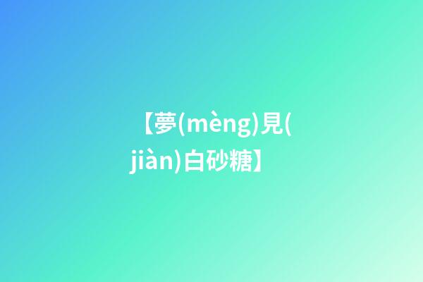 【夢(mèng)見(jiàn)白砂糖】