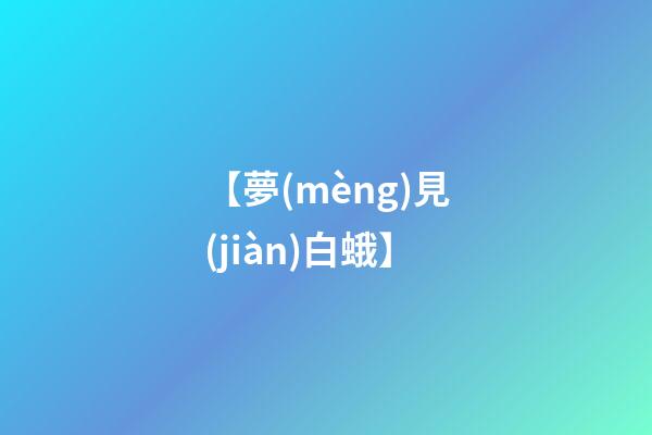 【夢(mèng)見(jiàn)白蛾】